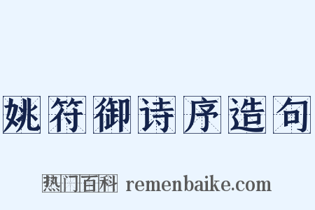 姚符御诗序造句是什么意思的图片